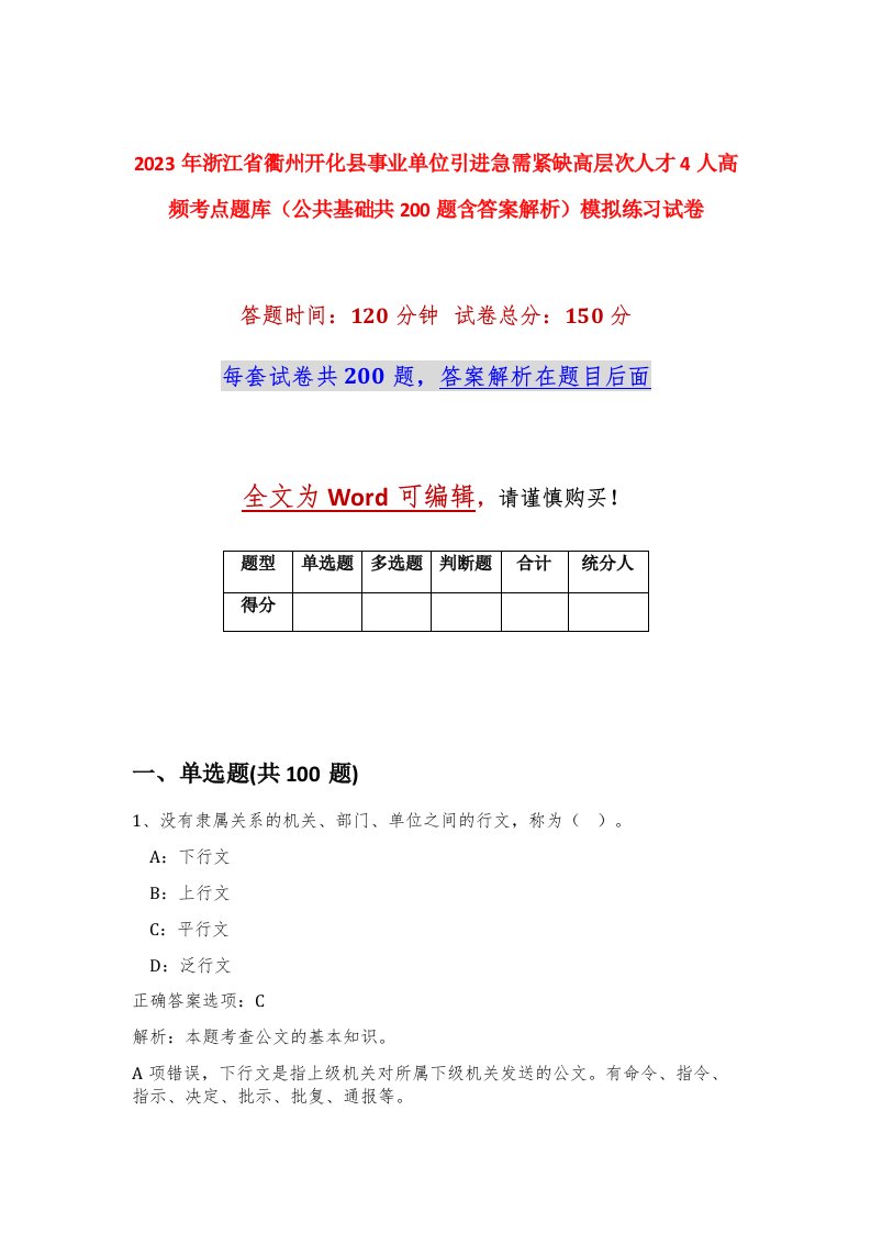 2023年浙江省衢州开化县事业单位引进急需紧缺高层次人才4人高频考点题库公共基础共200题含答案解析模拟练习试卷