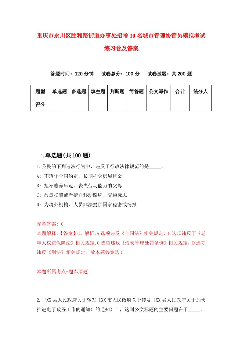 重庆市永川区胜利路街道办事处招考10名城市管理协管员模拟考试练习卷及答案第7套