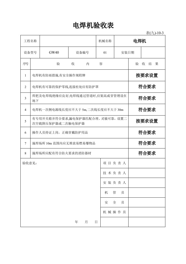 精品文档-电焊机验收表