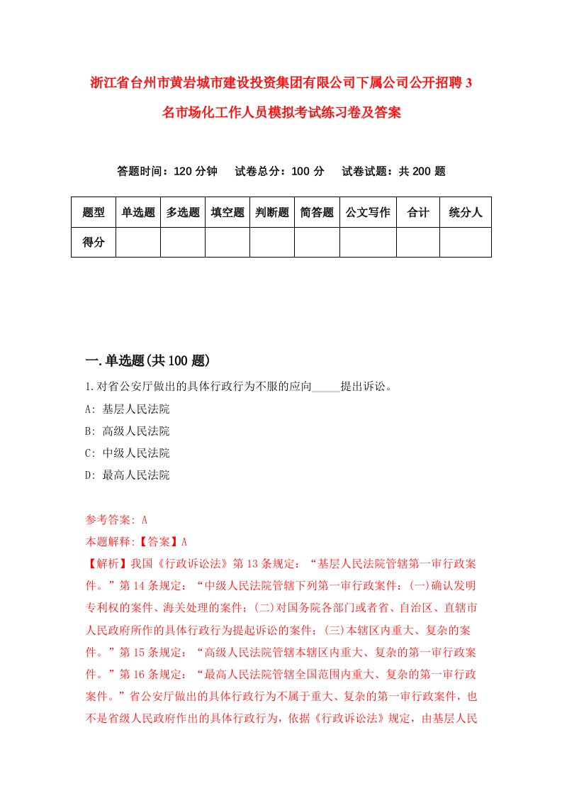 浙江省台州市黄岩城市建设投资集团有限公司下属公司公开招聘3名市场化工作人员模拟考试练习卷及答案8