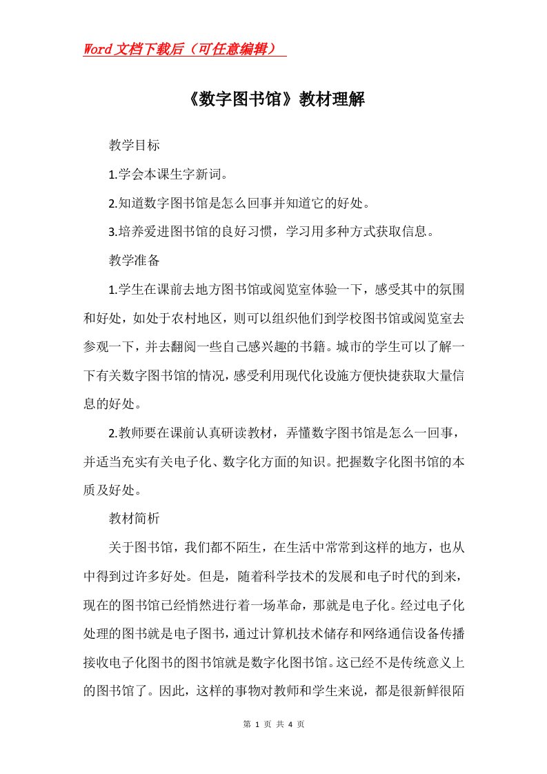 数字图书馆教材理解