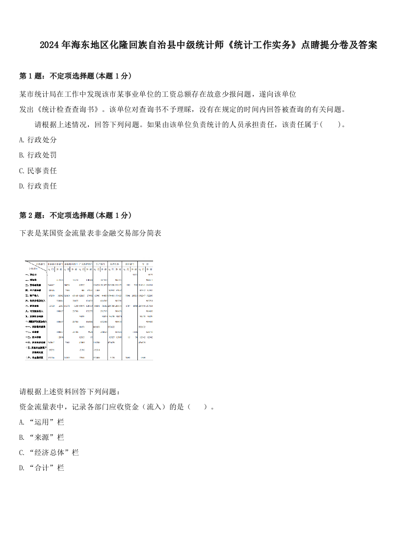 2024年海东地区化隆回族自治县中级统计师《统计工作实务》点睛提分卷及答案