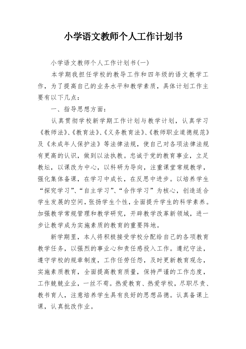 小学语文教师个人工作计划书_1