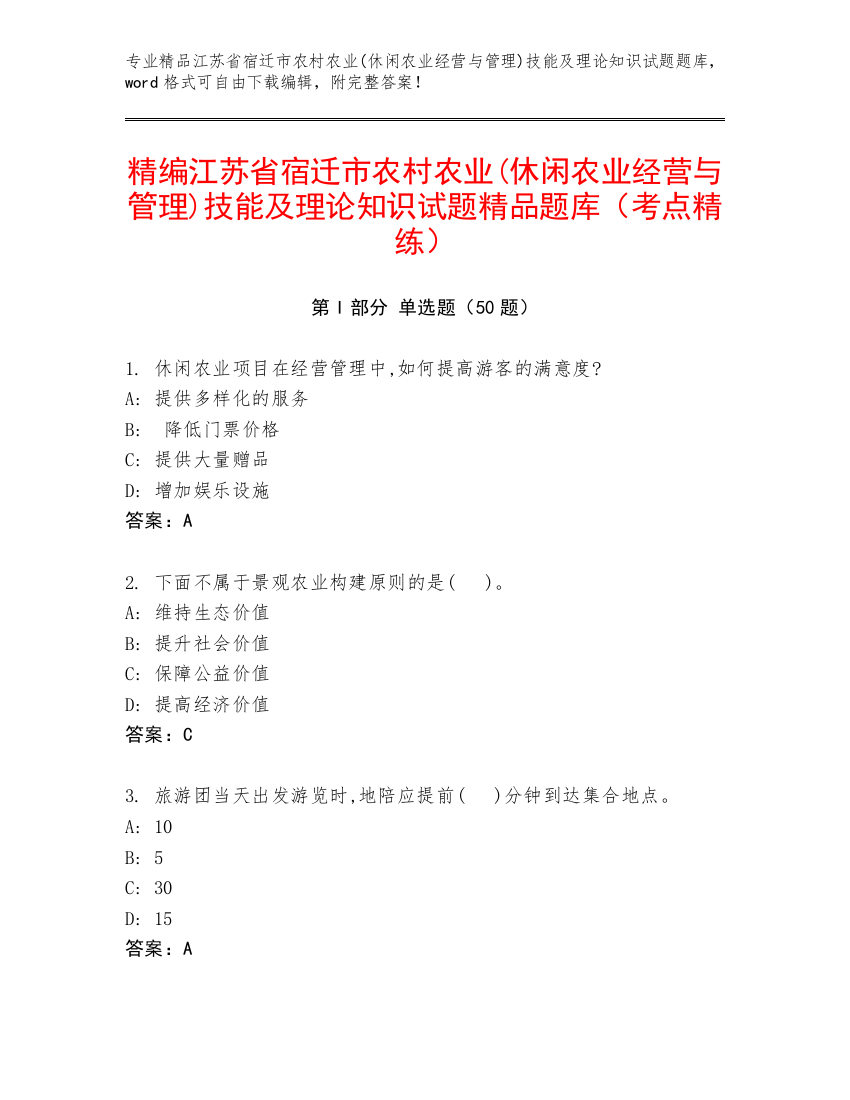 精编江苏省宿迁市农村农业(休闲农业经营与管理)技能及理论知识试题精品题库（考点精练）