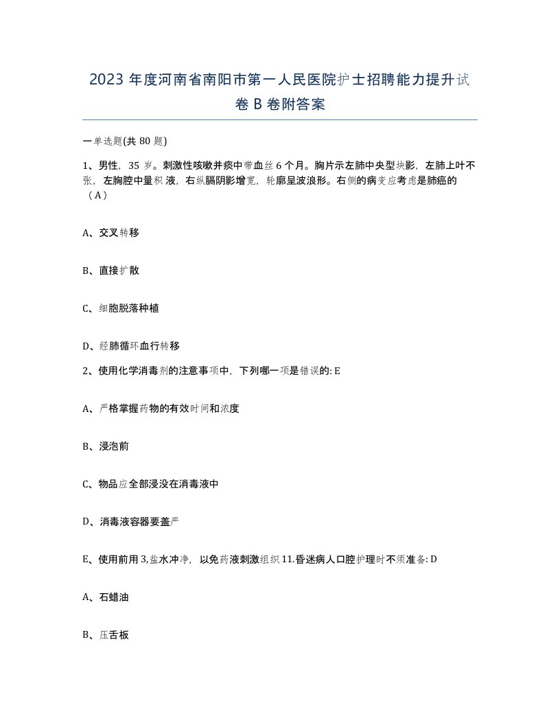 2023年度河南省南阳市第一人民医院护士招聘能力提升试卷B卷附答案