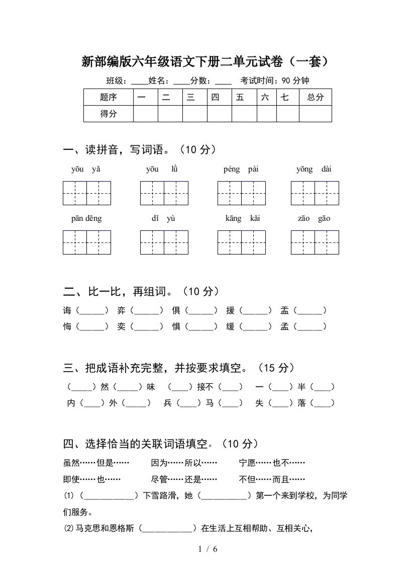 新部编版六年级语文下册二单元试卷(一套)