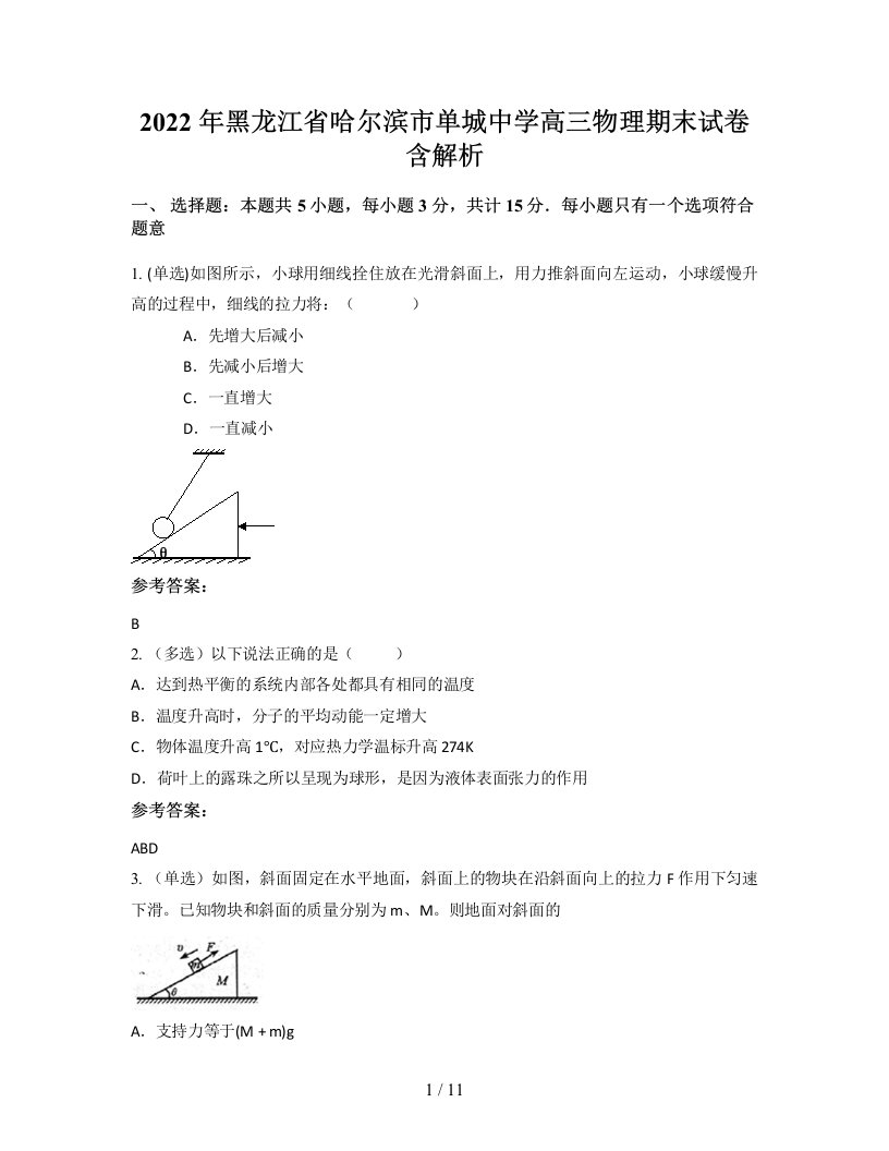 2022年黑龙江省哈尔滨市单城中学高三物理期末试卷含解析