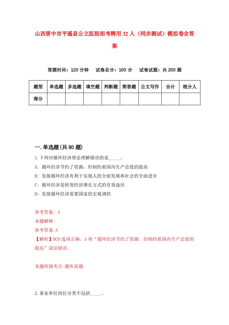 山西晋中市平遥县公立医院招考聘用32人同步测试模拟卷含答案2