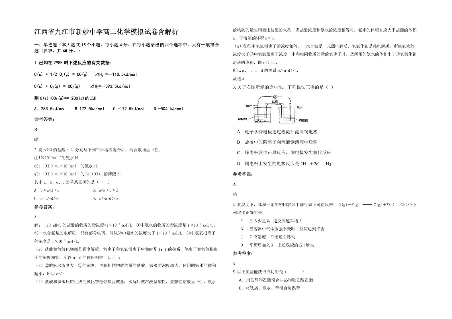 江西省九江市新妙中学高二化学模拟试卷含解析