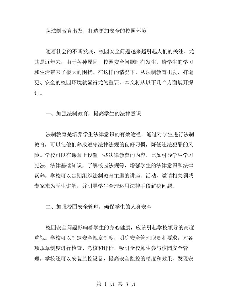 从法制教育出发，打造更加安全的校园环境班会教案二