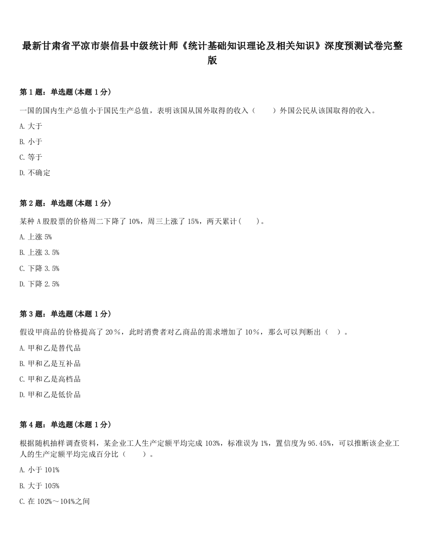 最新甘肃省平凉市崇信县中级统计师《统计基础知识理论及相关知识》深度预测试卷完整版