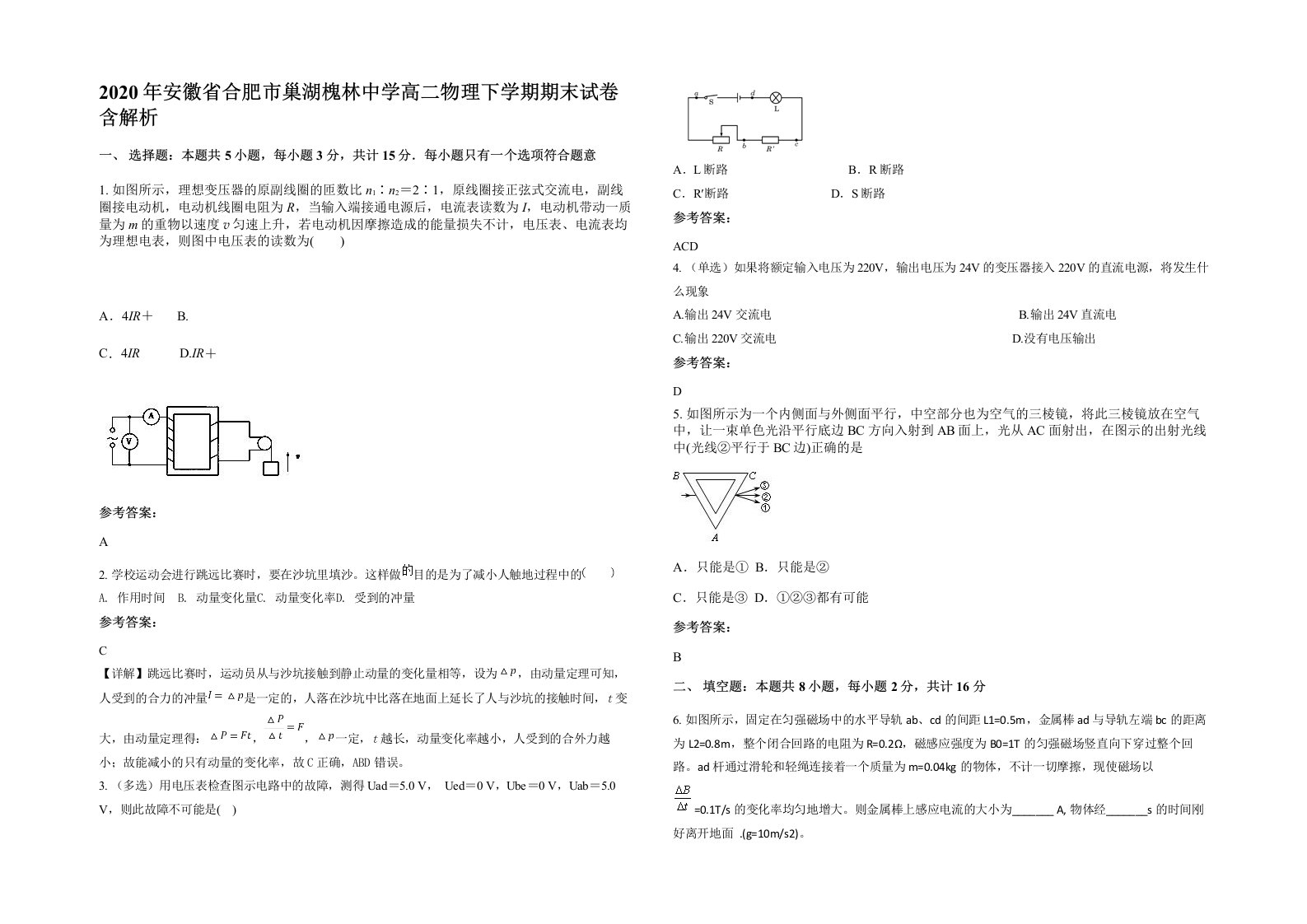 2020年安徽省合肥市巢湖槐林中学高二物理下学期期末试卷含解析