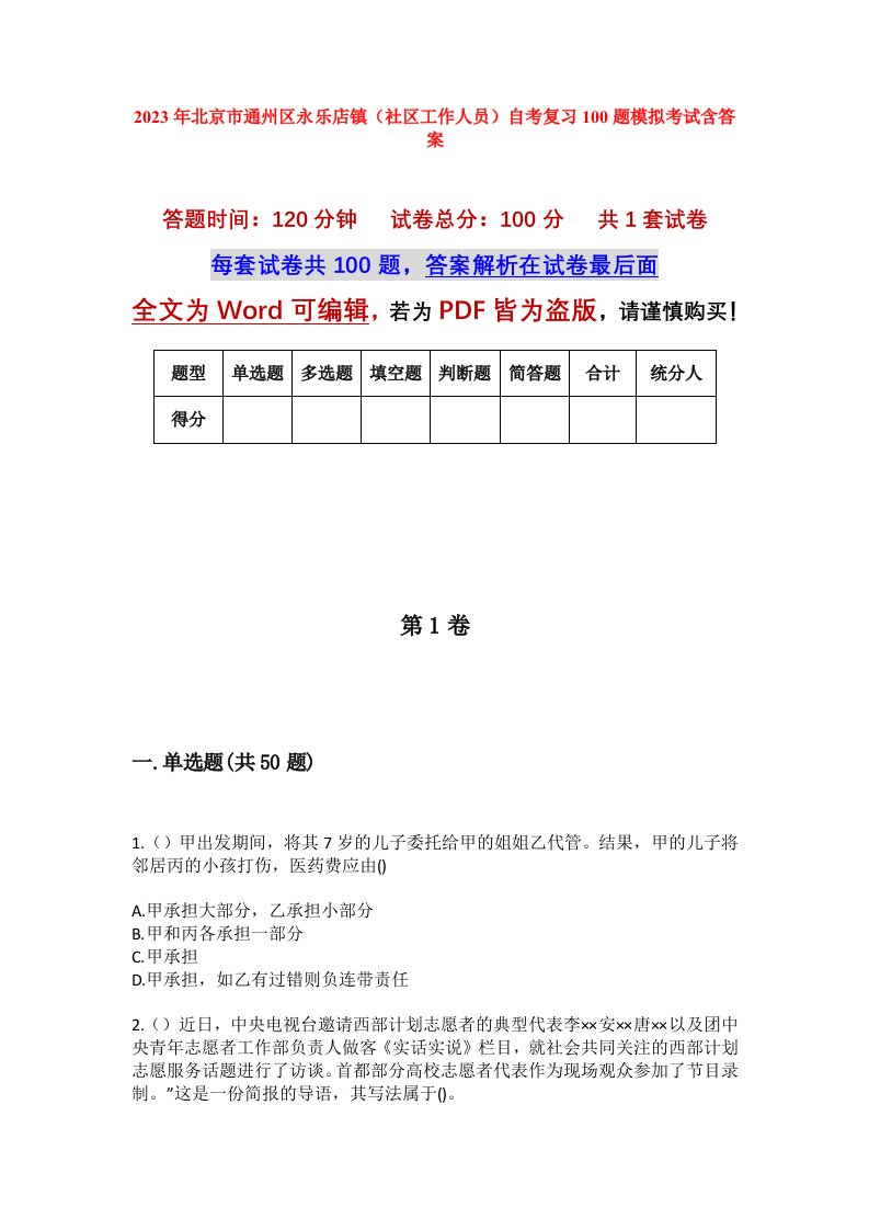 2023年北京市通州区永乐店镇社区工作人员自考复习100题模拟考试含答案