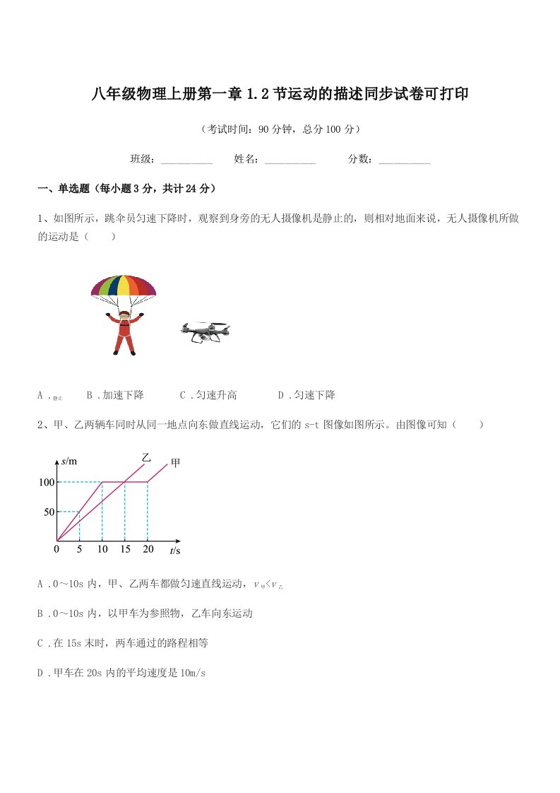 2021-2022学年苏科版八年级物理上册第一章1.2节运动的描述同步试卷可打印