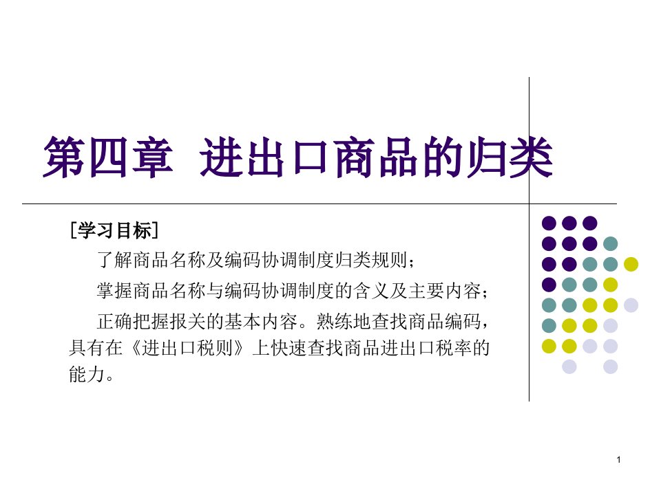 [精选]第四章进出口商品归类