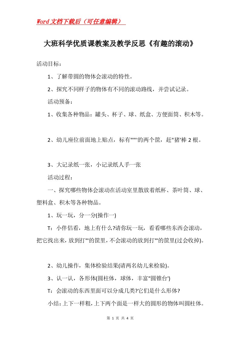 大班科学优质课教案及教学反思有趣的滚动