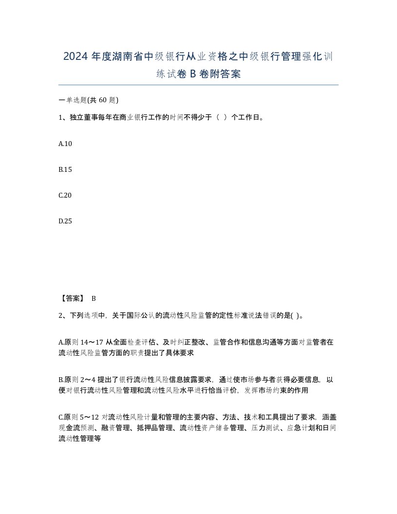 2024年度湖南省中级银行从业资格之中级银行管理强化训练试卷B卷附答案