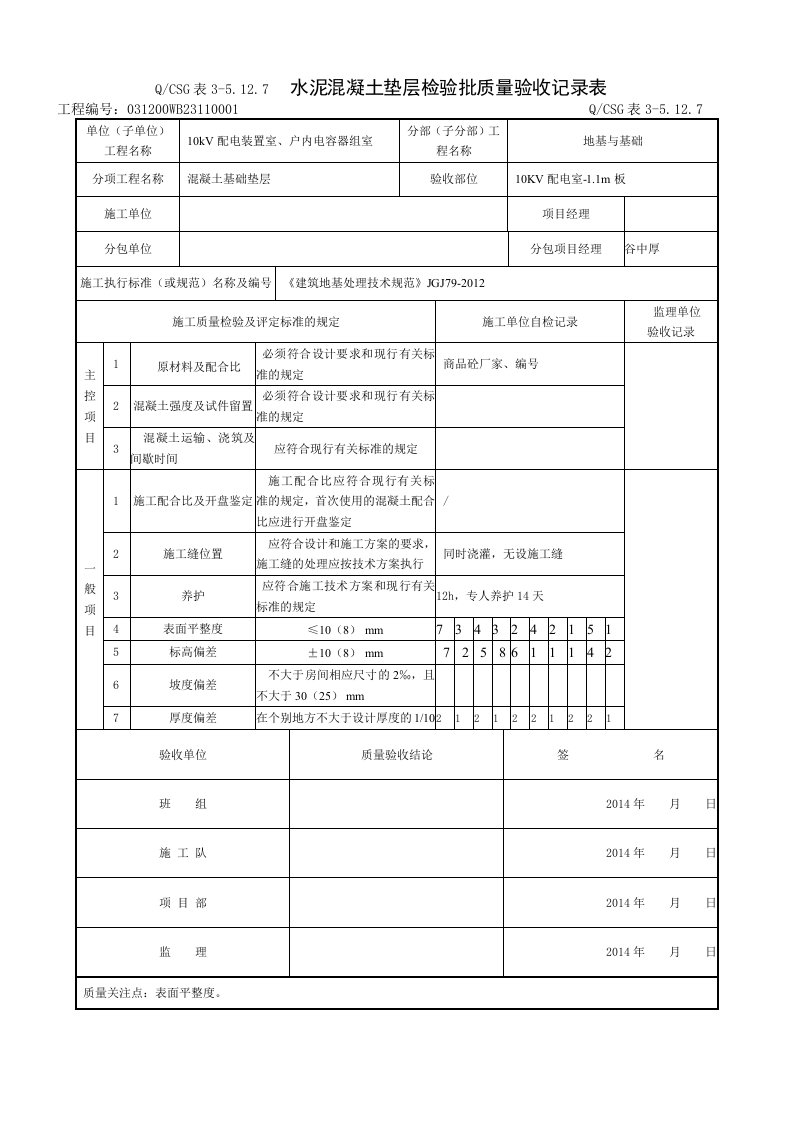 10KV配电室-1.1基础检验批