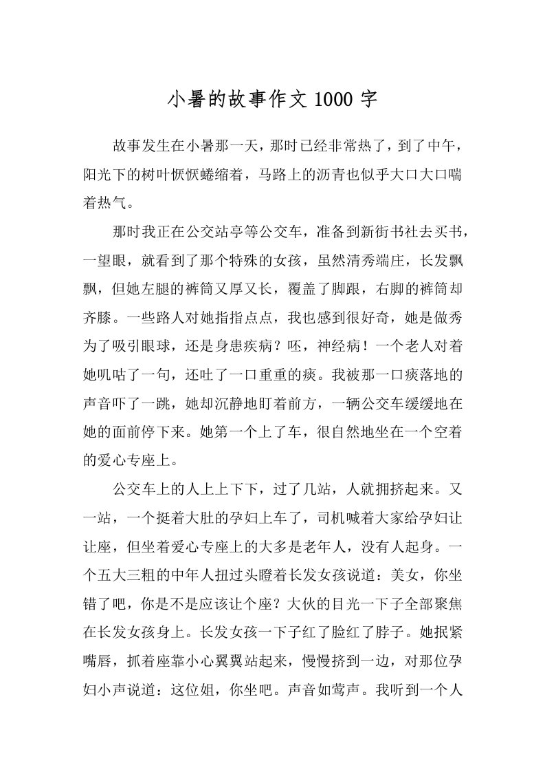 小暑的故事作文1000字