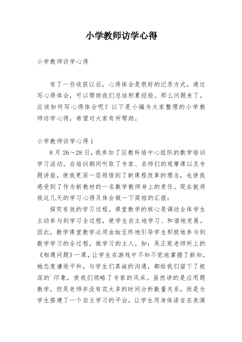 小学教师访学心得