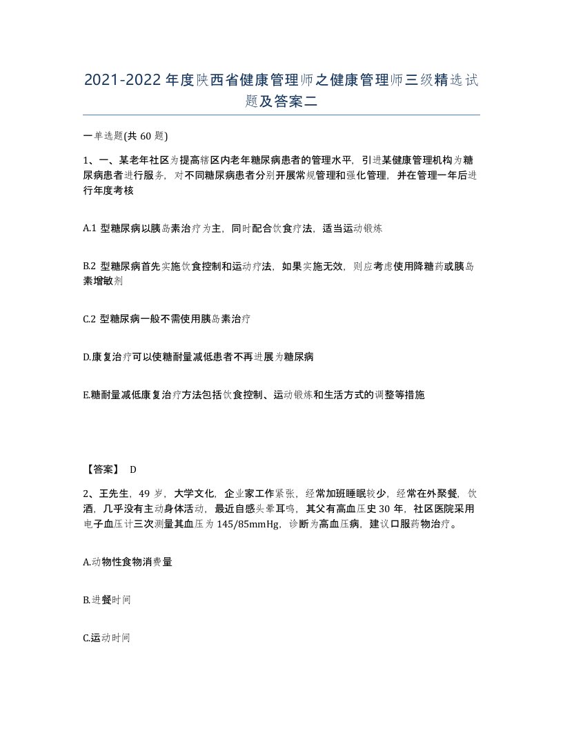 2021-2022年度陕西省健康管理师之健康管理师三级试题及答案二