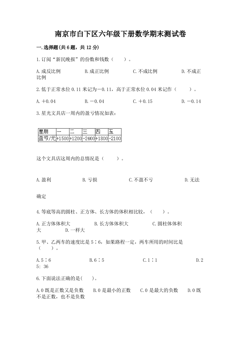 南京市白下区六年级下册数学期末测试卷完整