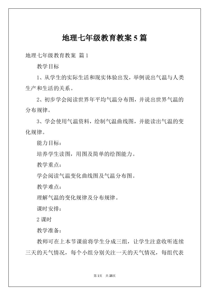 地理七年级教育教案5篇