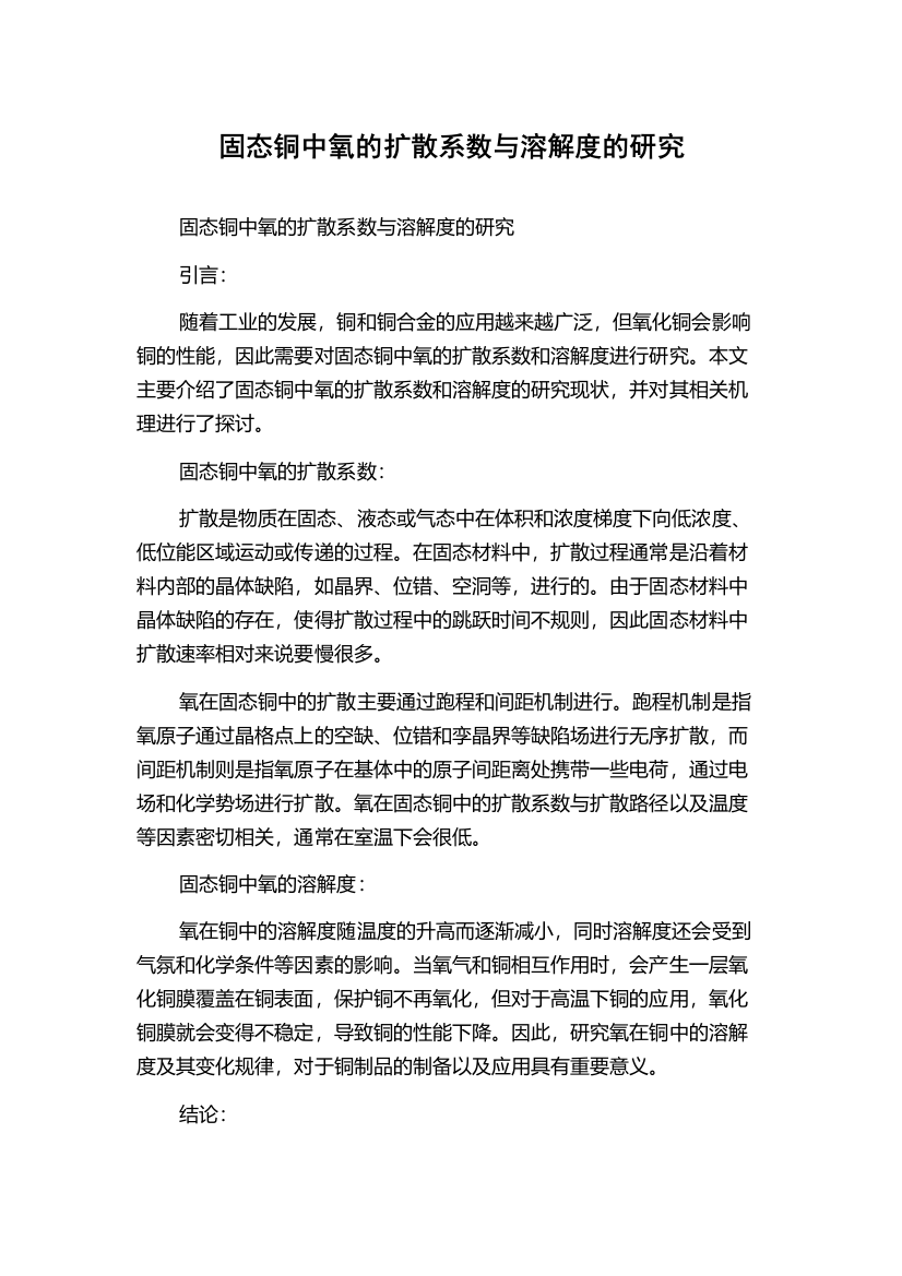 固态铜中氧的扩散系数与溶解度的研究