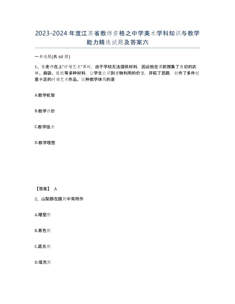 2023-2024年度江苏省教师资格之中学美术学科知识与教学能力试题及答案六