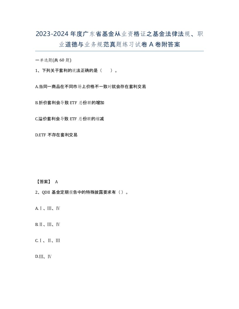 2023-2024年度广东省基金从业资格证之基金法律法规职业道德与业务规范真题练习试卷A卷附答案