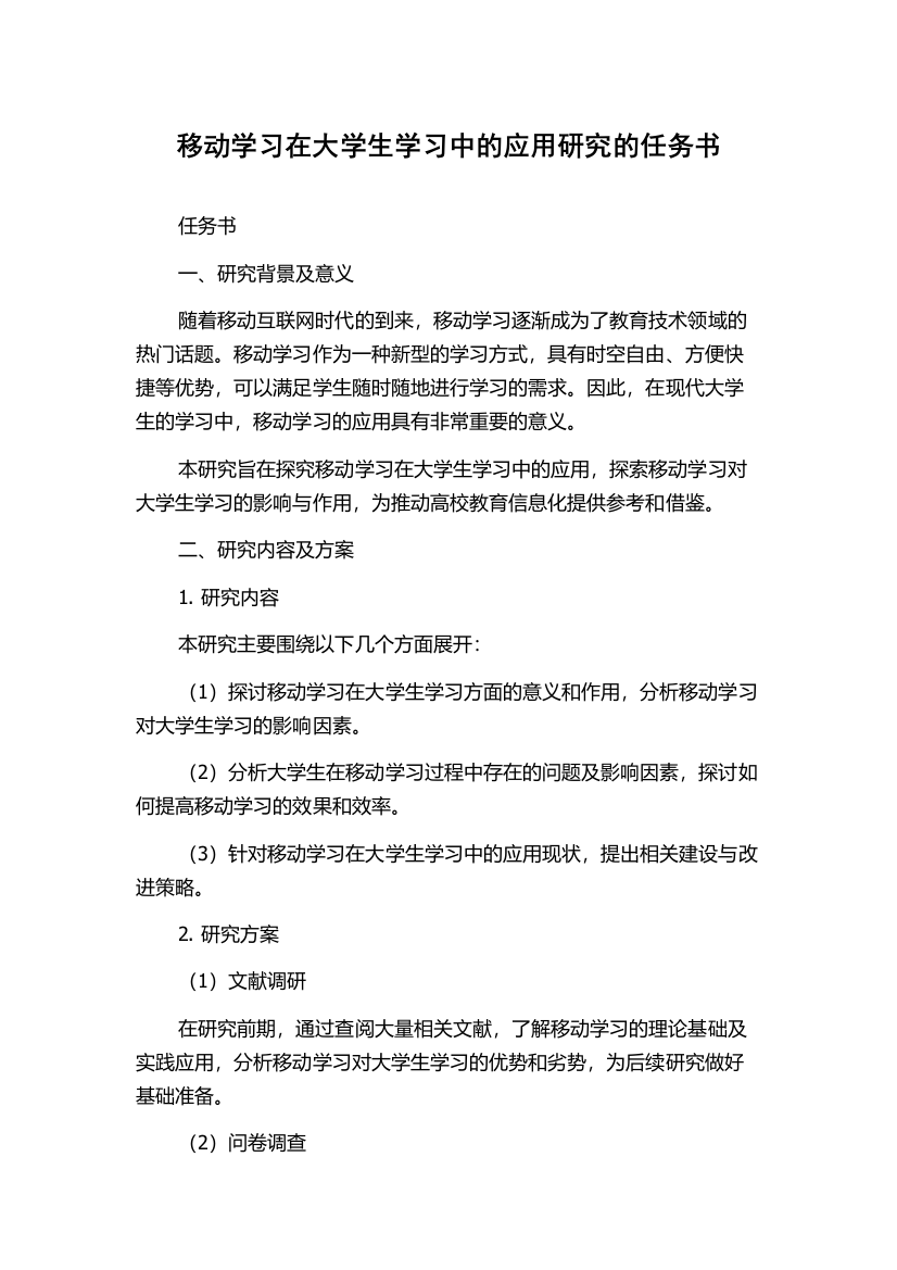 移动学习在大学生学习中的应用研究的任务书