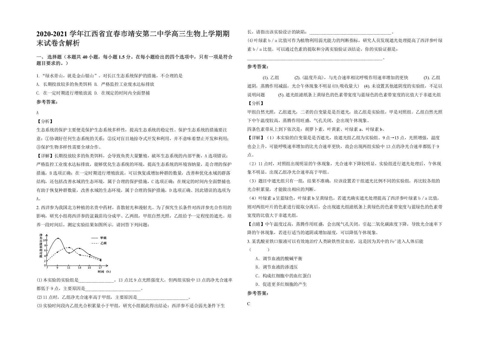 2020-2021学年江西省宜春市靖安第二中学高三生物上学期期末试卷含解析