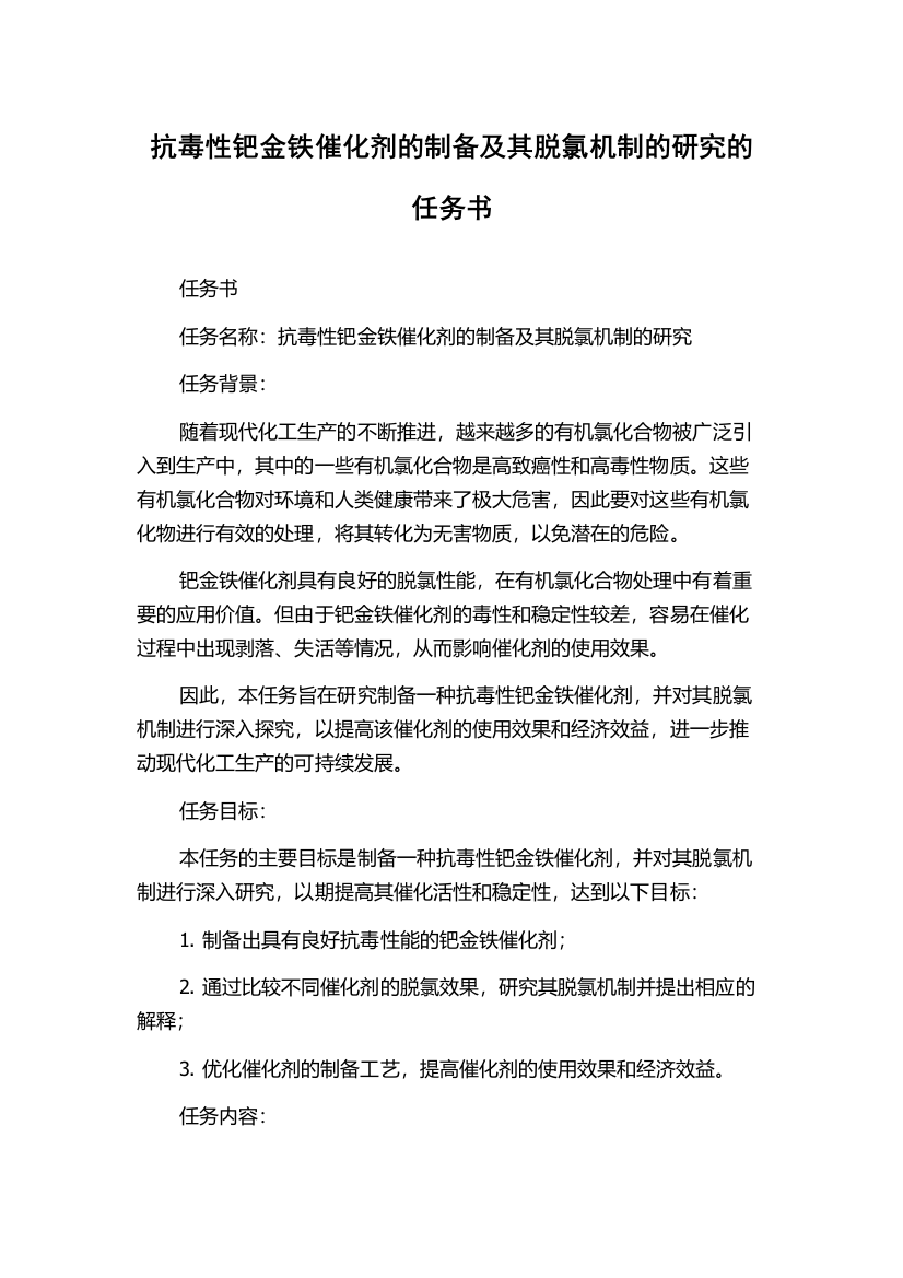 抗毒性钯金铁催化剂的制备及其脱氯机制的研究的任务书