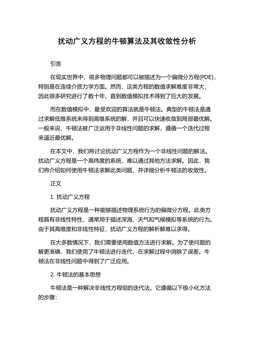 扰动广义方程的牛顿算法及其收敛性分析