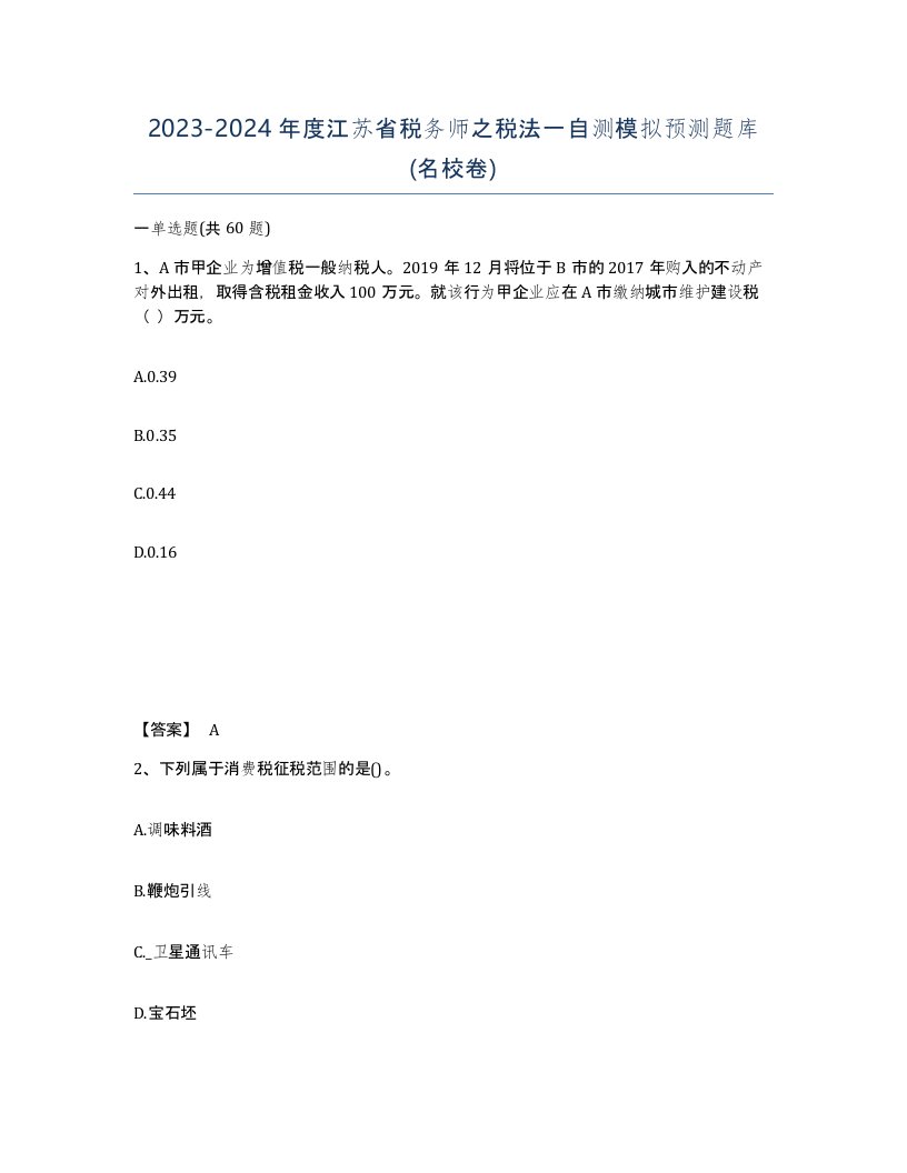 2023-2024年度江苏省税务师之税法一自测模拟预测题库名校卷