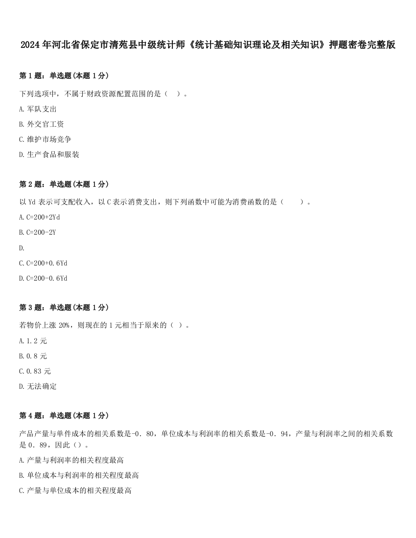 2024年河北省保定市清苑县中级统计师《统计基础知识理论及相关知识》押题密卷完整版