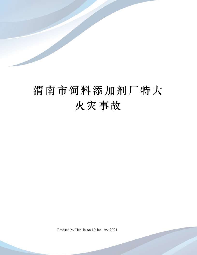 渭南市饲料添加剂厂特大火灾事故