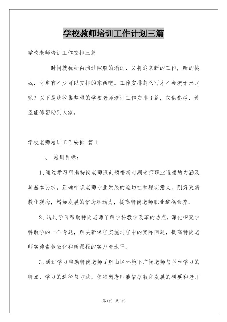 学校教师培训工作计划三篇范文