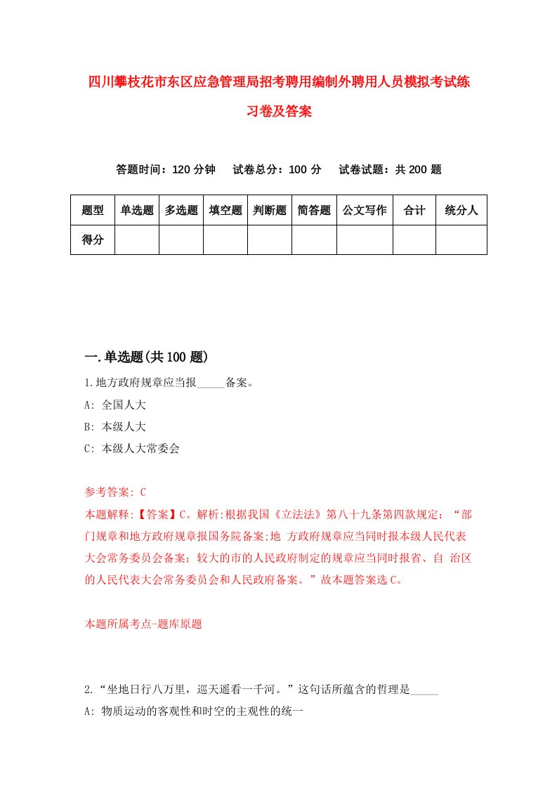 四川攀枝花市东区应急管理局招考聘用编制外聘用人员模拟考试练习卷及答案3