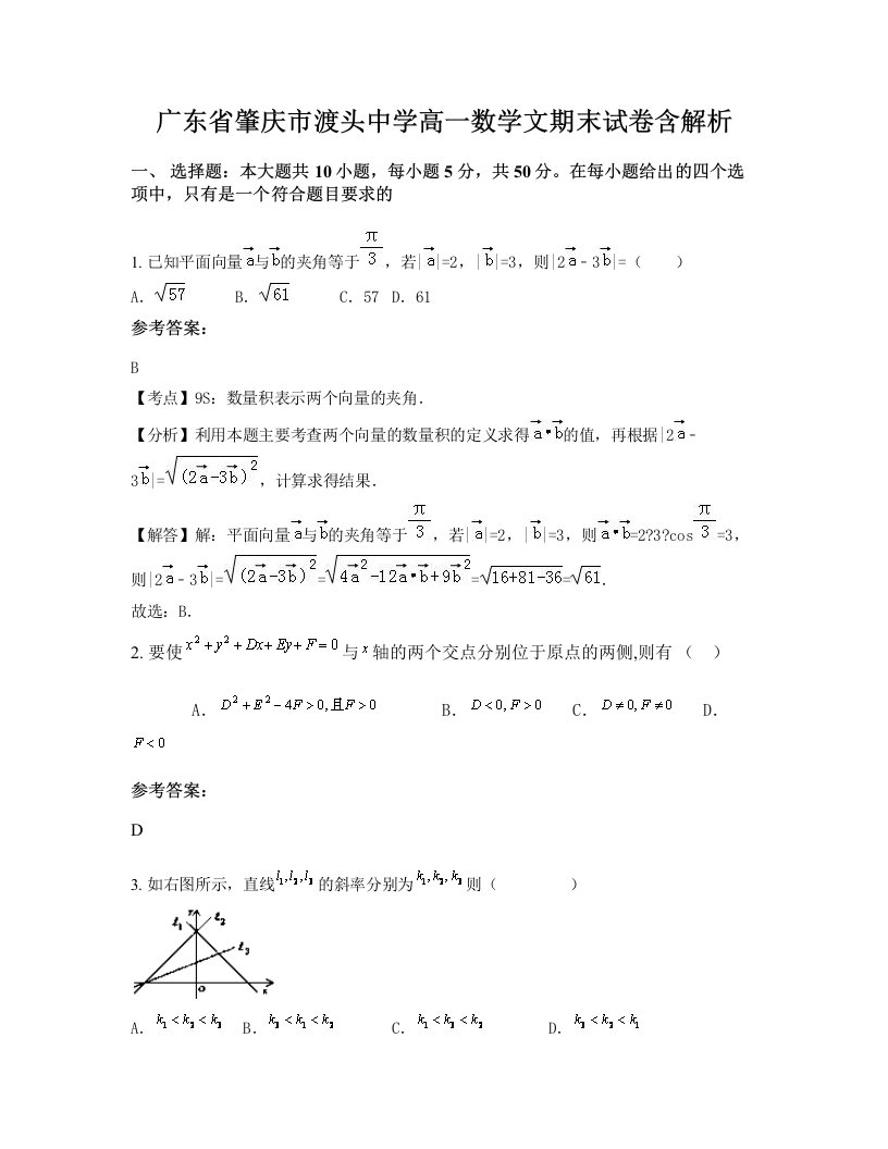 广东省肇庆市渡头中学高一数学文期末试卷含解析