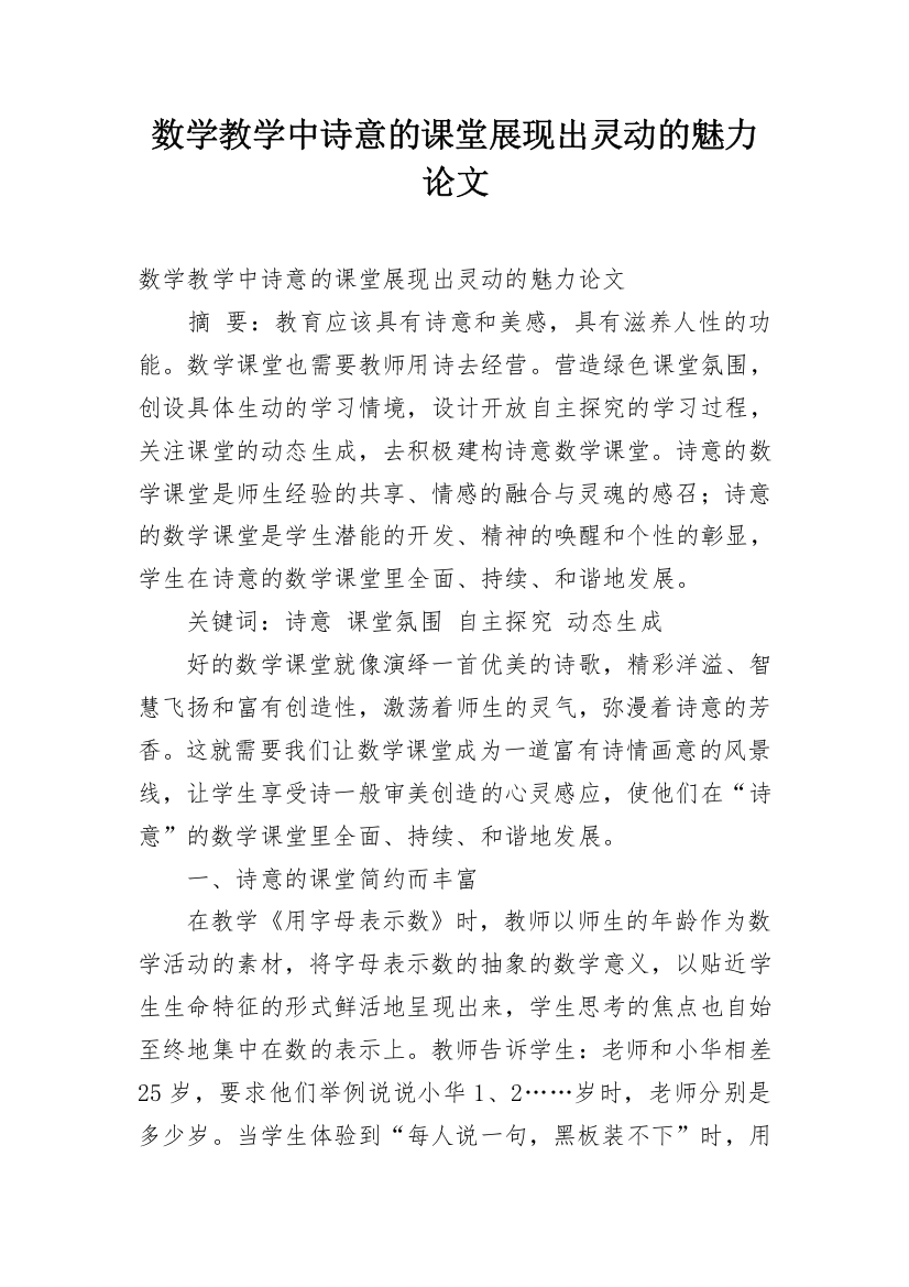 数学教学中诗意的课堂展现出灵动的魅力论文