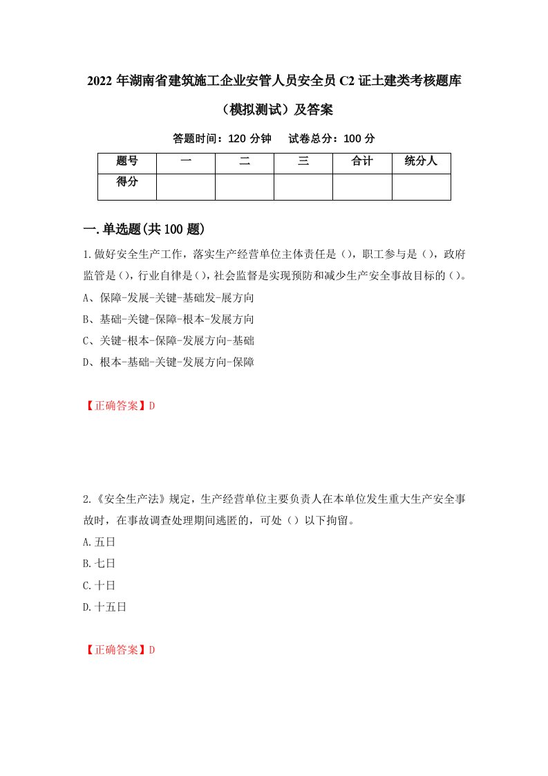 2022年湖南省建筑施工企业安管人员安全员C2证土建类考核题库模拟测试及答案第43版