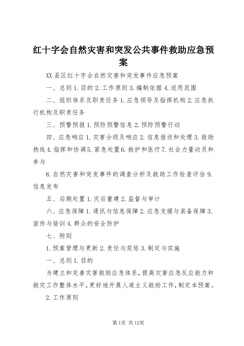 3红十字会自然灾害和突发公共事件救助应急预案