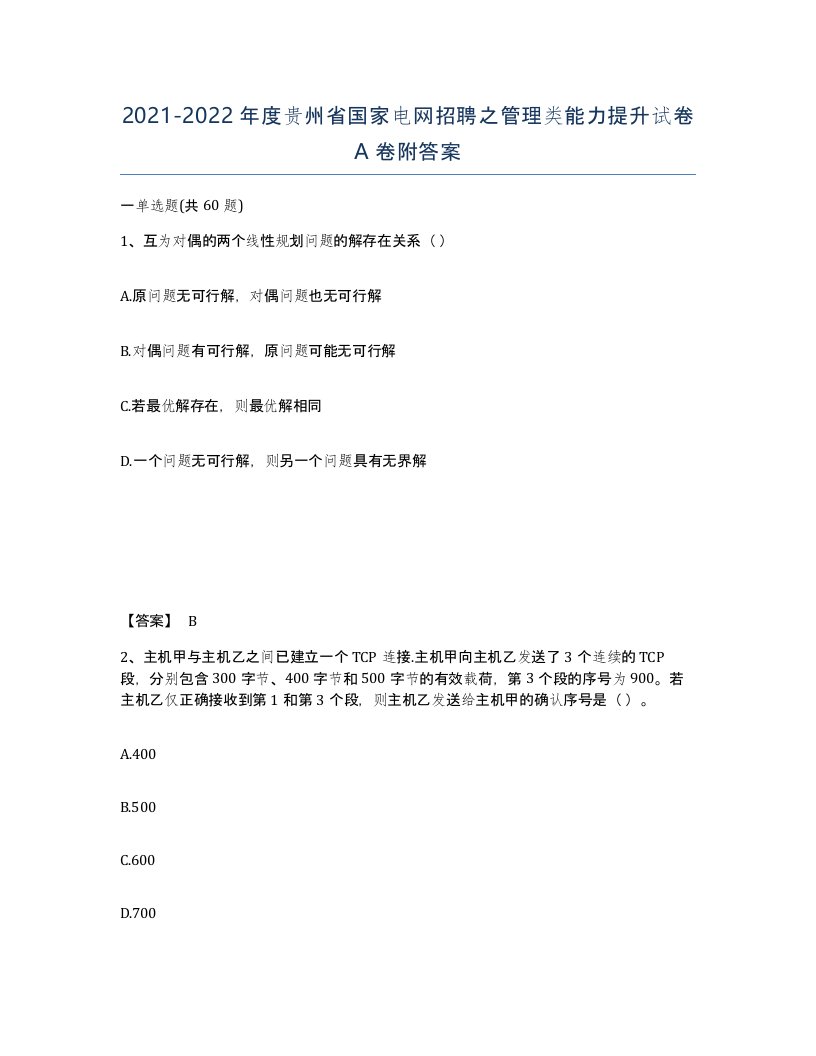 2021-2022年度贵州省国家电网招聘之管理类能力提升试卷A卷附答案