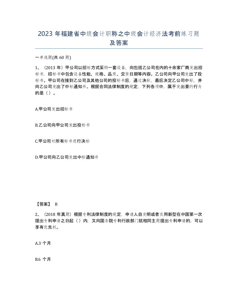 2023年福建省中级会计职称之中级会计经济法考前练习题及答案