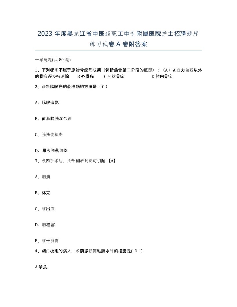 2023年度黑龙江省中医药职工中专附属医院护士招聘题库练习试卷A卷附答案