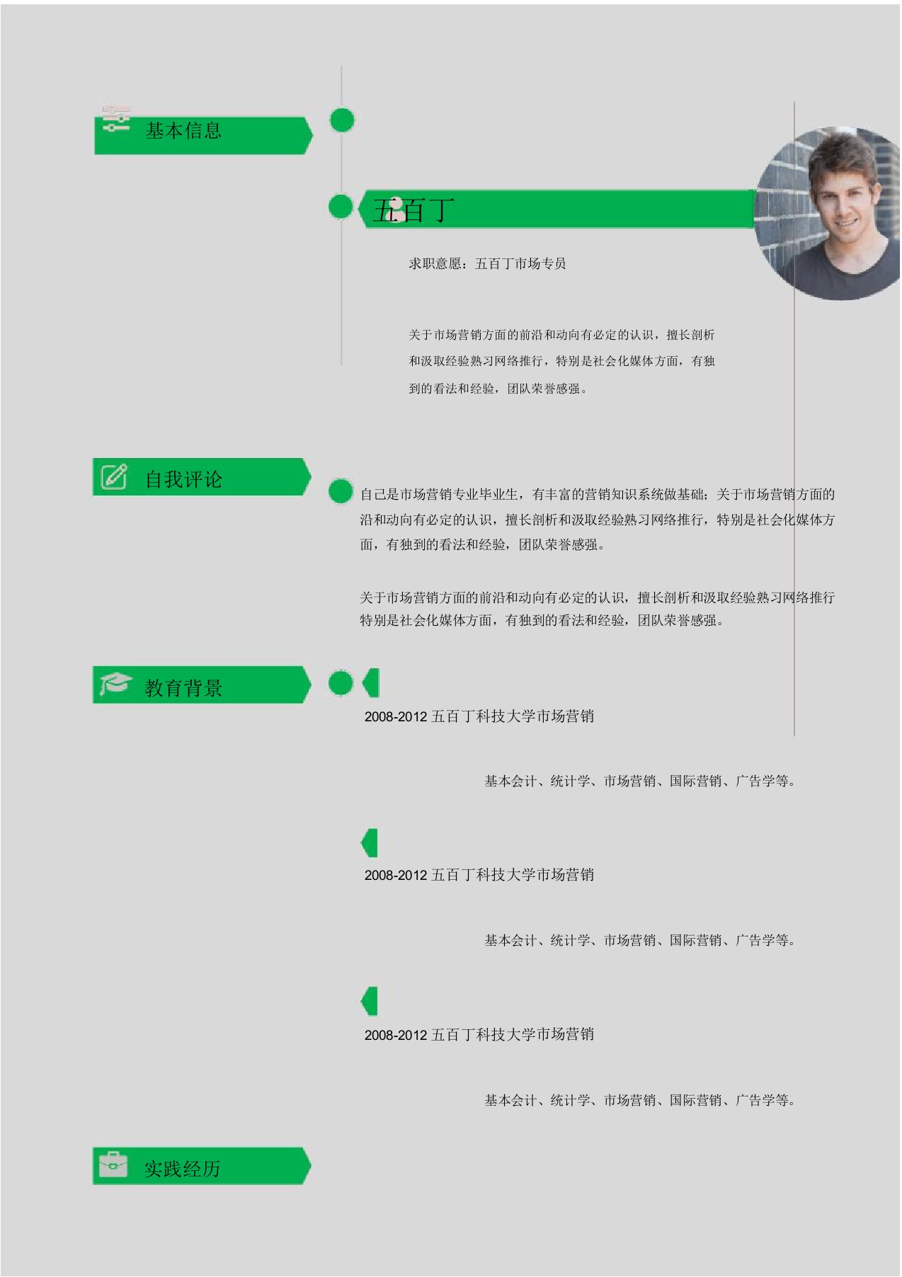 市场专业求职自荐书求职简历个人简历范本