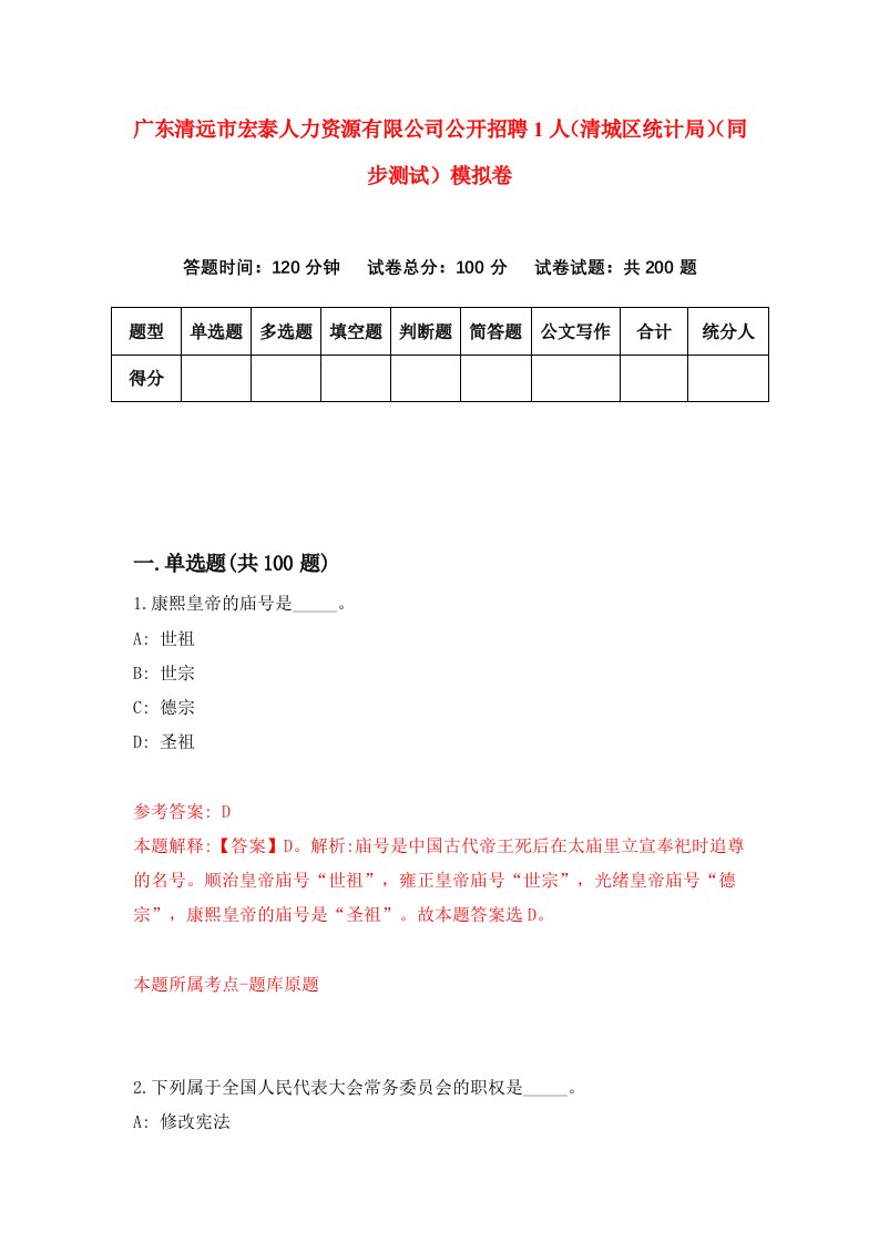 广东清远市宏泰人力资源有限公司公开招聘1人清城区统计局同步测试模拟卷2