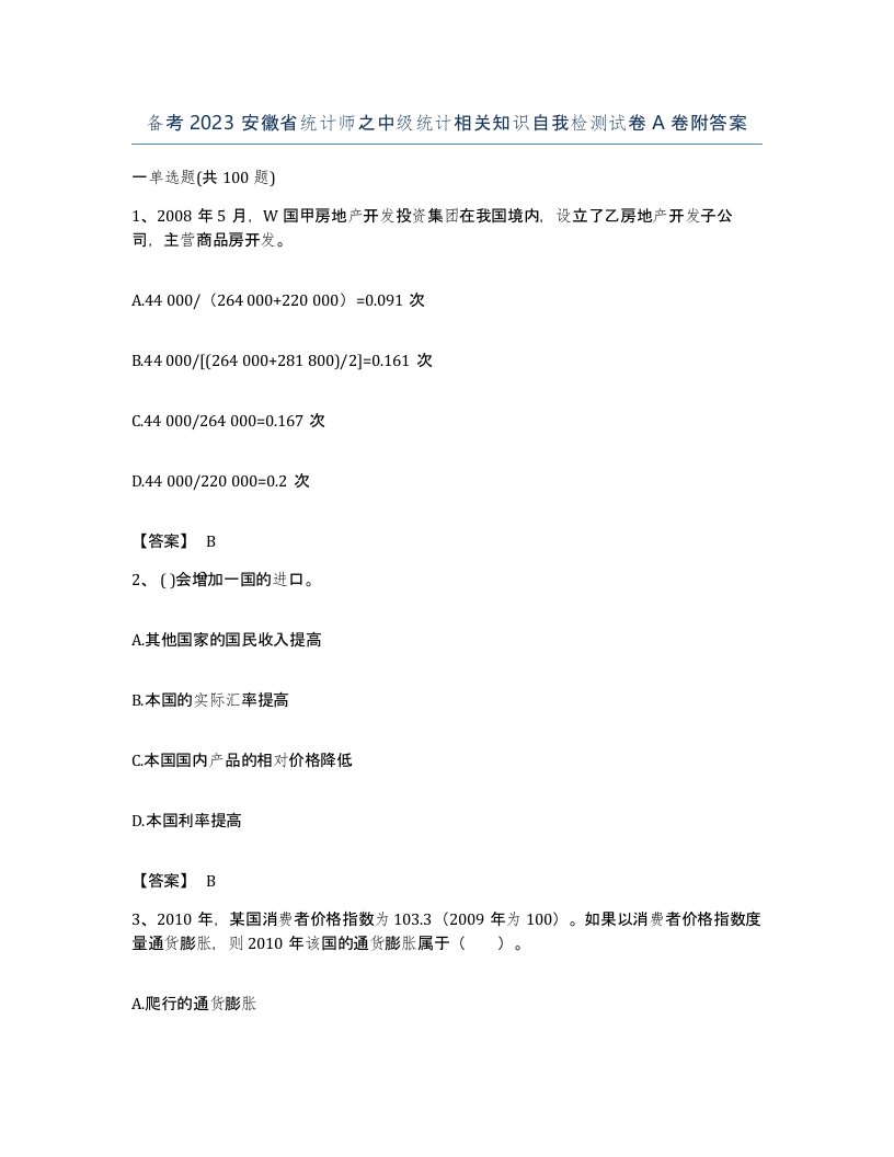 备考2023安徽省统计师之中级统计相关知识自我检测试卷A卷附答案