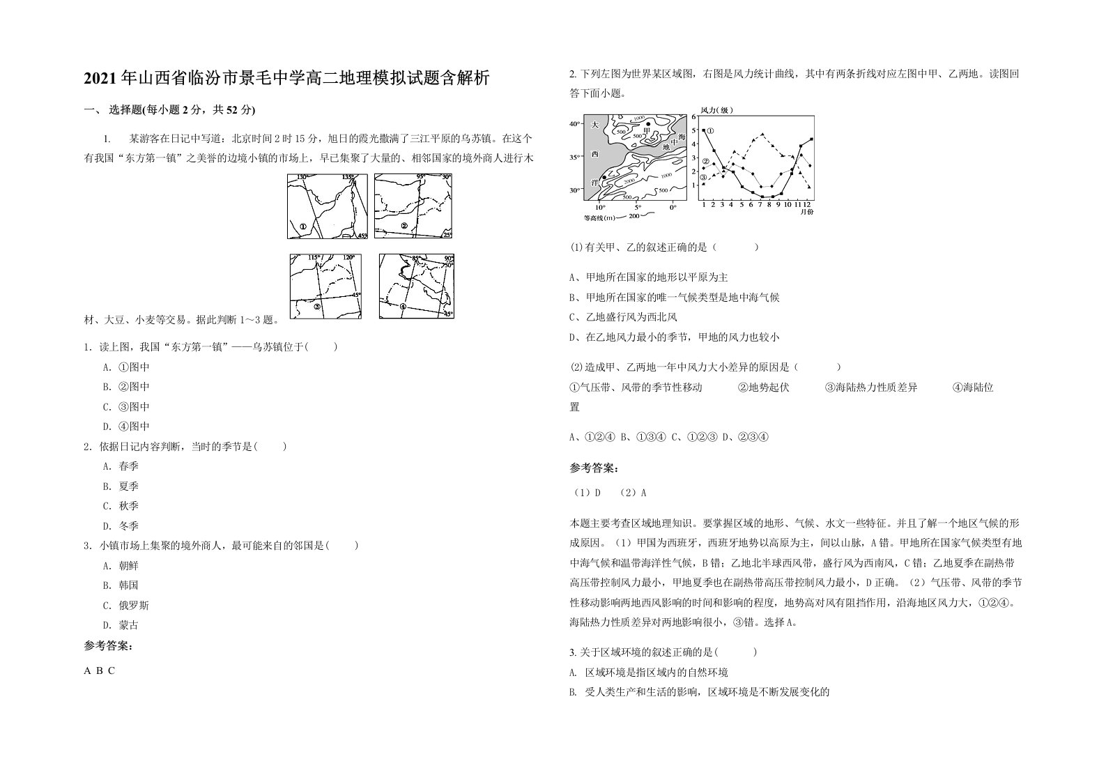 2021年山西省临汾市景毛中学高二地理模拟试题含解析